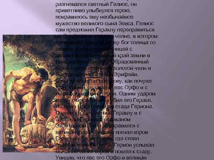 разгневался светлый Гелиос, он приветливо улыбнулся герою, понравилось ему необычайное мужество великого сына Зевса.