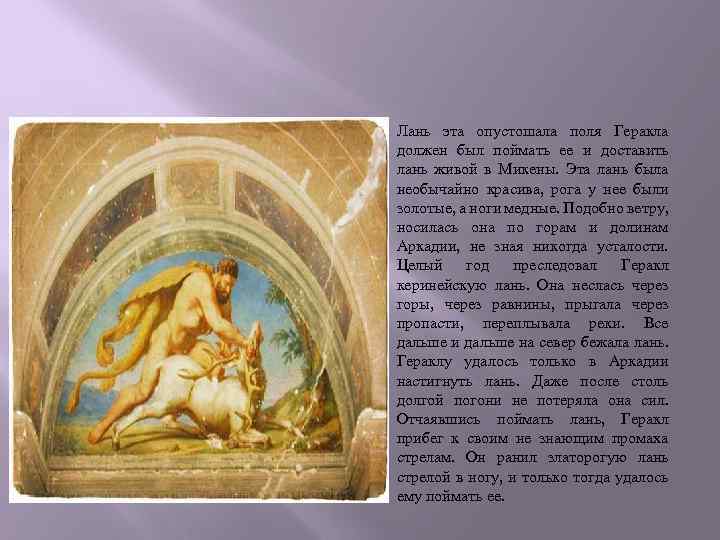  Лань эта опустошала поля Геракла должен был поймать ее и доставить лань живой