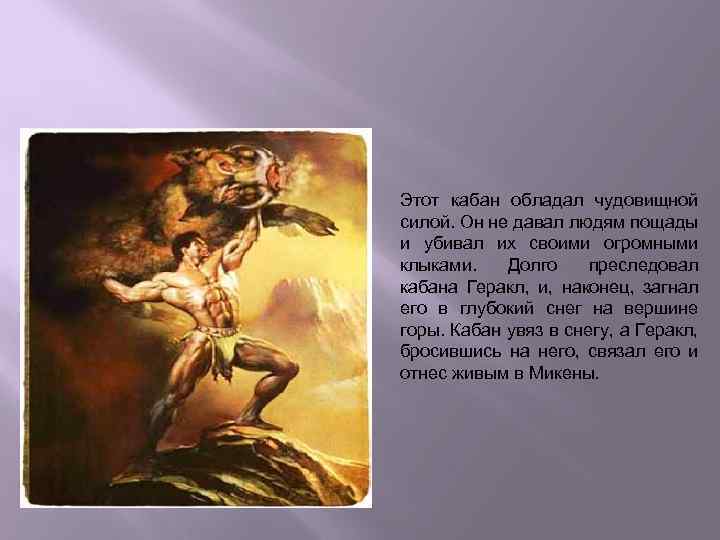 Этот кабан обладал чудовищной силой. Он не давал людям пощады и убивал их своими
