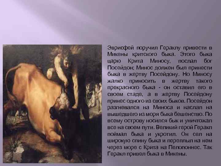 Эврисфей поручил Гераклу привести в Микены критского быка. Этого быка царю Крита Миносу, послал