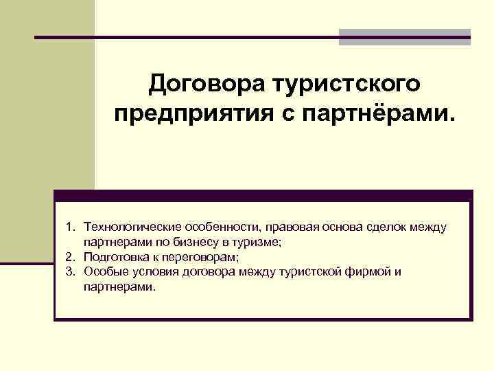 Договора туристского предприятия с партнёрами. 1. Технологические особенности, правовая основа сделок между партнерами по