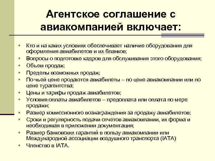 Агентское соглашение с авиакомпанией включает: § § § Кто и на каких условиях обеспечивает