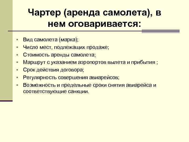 Чартер (аренда самолета), в нем оговаривается: § § § § Вид самолета (марка); Число