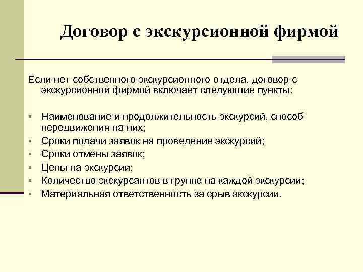 Договор с экскурсионной фирмой Если нет собственного экскурсионного отдела, договор с экскурсионной фирмой включает