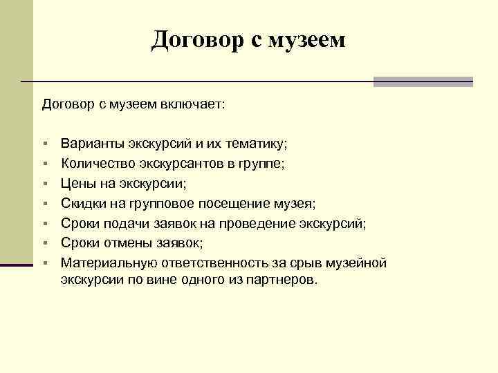 Договор с музеем включает: § § § § Варианты экскурсий и их тематику; Количество