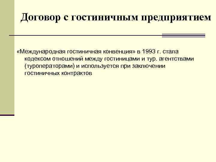 Договор с гостиничным предприятием «Международная гостиничная конвенция» в 1993 г. стала кодексом отношений между