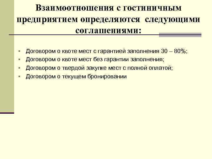 Взаимоотношения с гостиничным предприятием определяются следующими соглашениями: Договором о квоте мест с гарантией заполнения