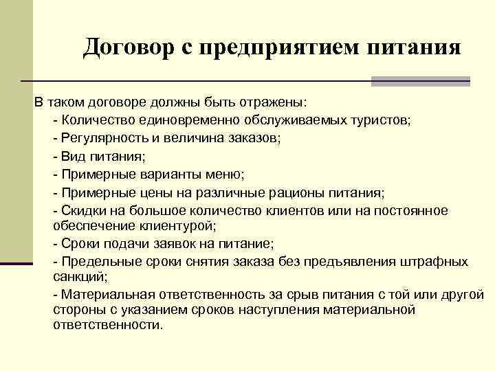 Договор с предприятием питания В таком договоре должны быть отражены: q - Количество единовременно