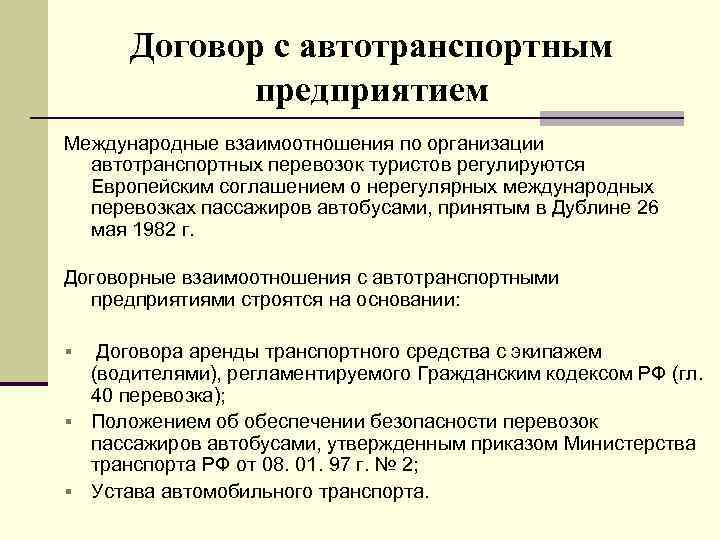 Договор с автотранспортным предприятием Международные взаимоотношения по организации автотранспортных перевозок туристов регулируются Европейским соглашением
