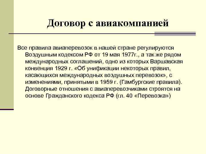 Договор с авиакомпанией Все правила авиаперевозок в нашей стране регулируются Воздушным кодексом РФ от