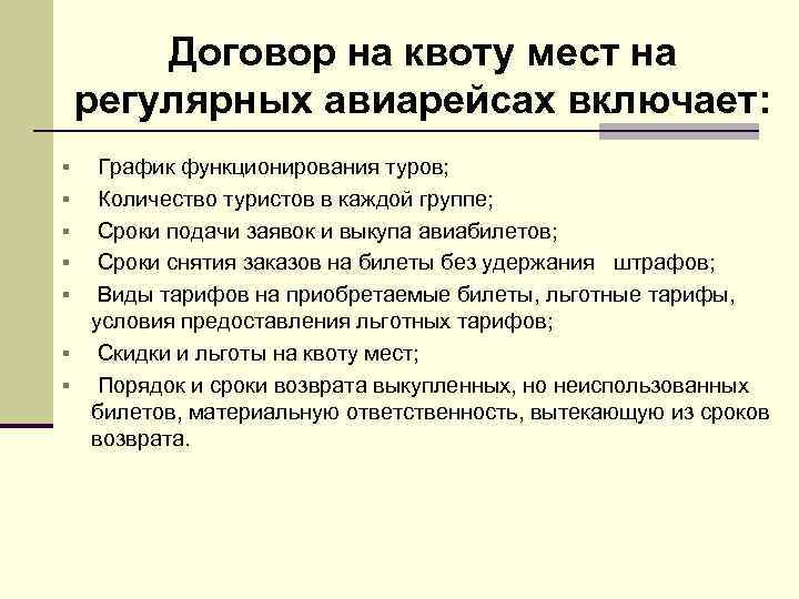 Договор на квоту мест на регулярных авиарейсах включает: § § § § График функционирования
