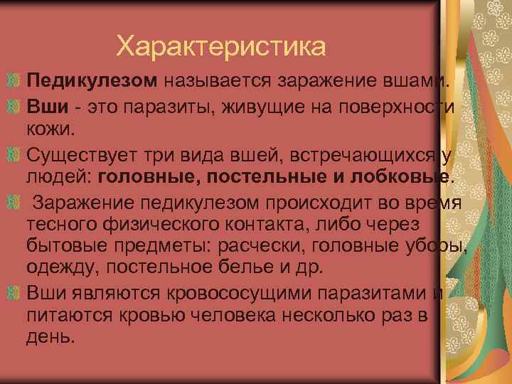 Характеристика Педикулезом называется заражение вшами. Вши - это паразиты, живущие на поверхности кожи. Существует
