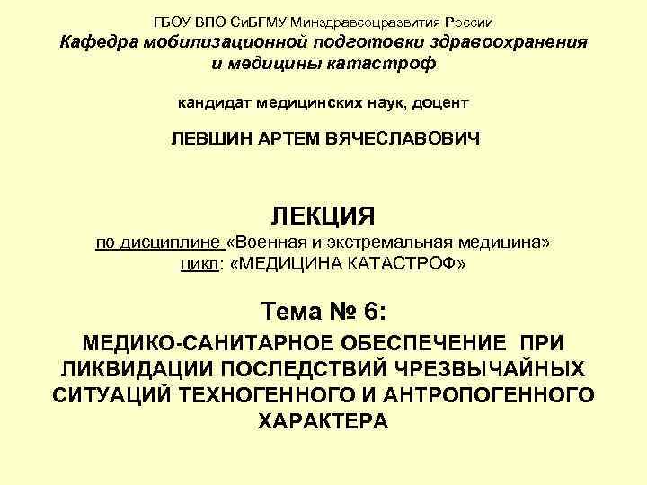 ГБОУ ВПО Си. БГМУ Минздравсоцразвития России Кафедра мобилизационной подготовки здравоохранения и медицины катастроф кандидат