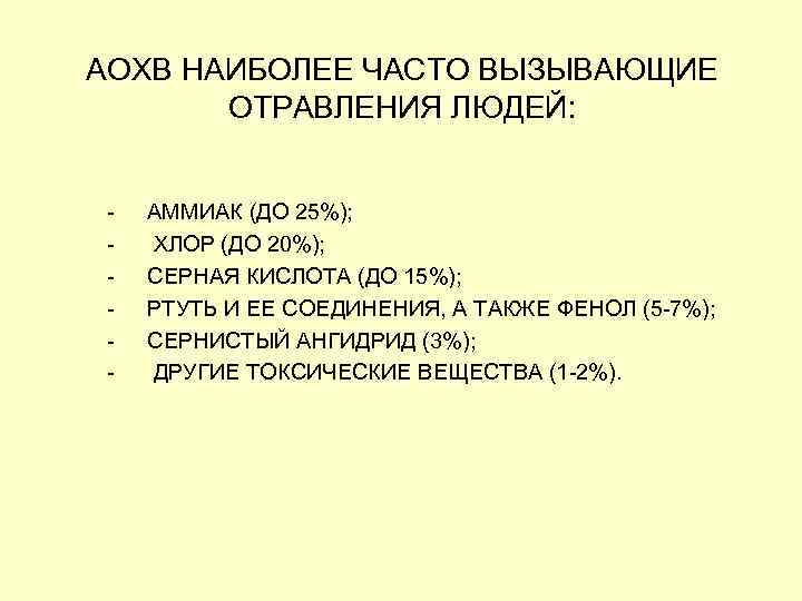 АОХВ НАИБОЛЕЕ ЧАСТО ВЫЗЫВАЮЩИЕ ОТРАВЛЕНИЯ ЛЮДЕЙ: АММИАК (ДО 25%); ХЛОР (ДО 20%); СЕРНАЯ КИСЛОТА