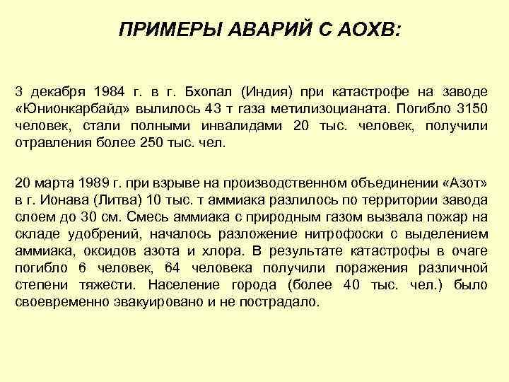ПРИМЕРЫ АВАРИЙ С АОХВ: 3 декабря 1984 г. в г. Бхопал (Индия) при катастрофе