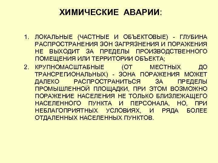 ХИМИЧЕСКИЕ АВАРИИ: 1. ЛОКАЛЬНЫЕ (ЧАСТНЫЕ И ОБЪЕКТОВЫЕ) ГЛУБИНА РАСПРОСТРАНЕНИЯ ЗОН ЗАГРЯЗНЕНИЯ И ПОРАЖЕНИЯ НЕ