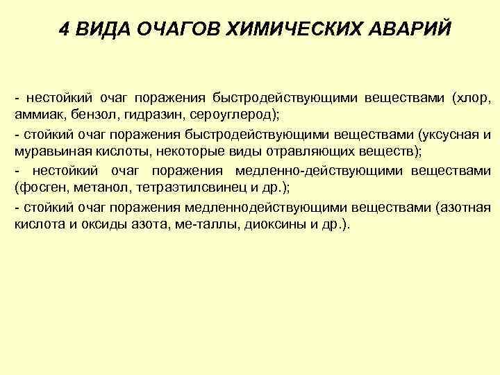 4 ВИДА ОЧАГОВ ХИМИЧЕСКИХ АВАРИЙ нестойкий очаг поражения быстродействующими веществами (хлор, аммиак, бензол, гидразин,