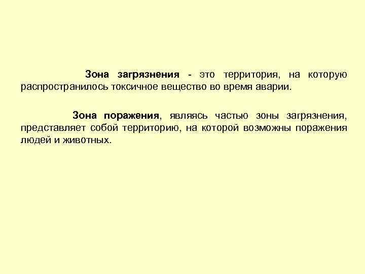 Зона загрязнения это территория, на которую распространилось токсичное вещество во время аварии. Зона поражения,