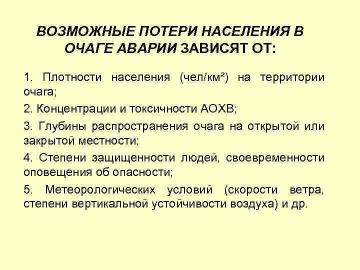 Потери населения