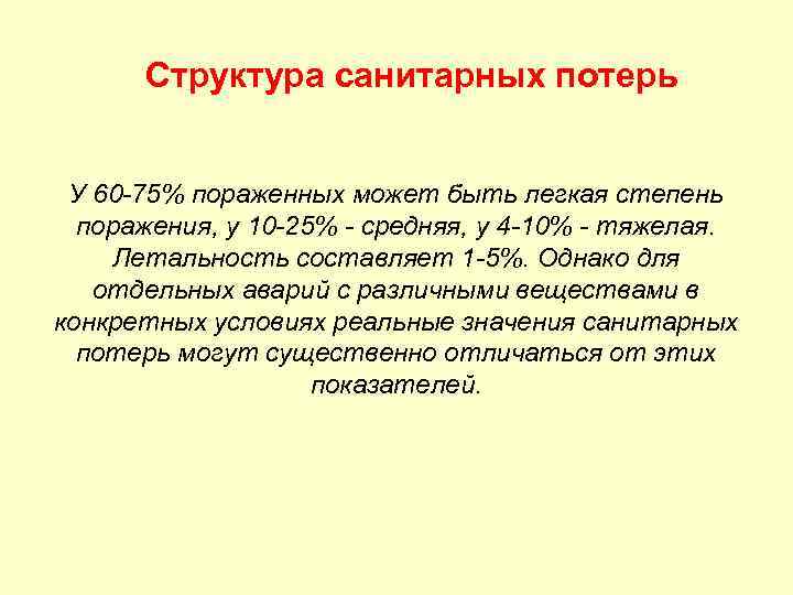 Утрат что означает. Структура санитарных потерь. Структура санитарных потерь при катастрофах. Структура санитарных потерь по локализации. Санитарные потери. Структура санитарных потерь..