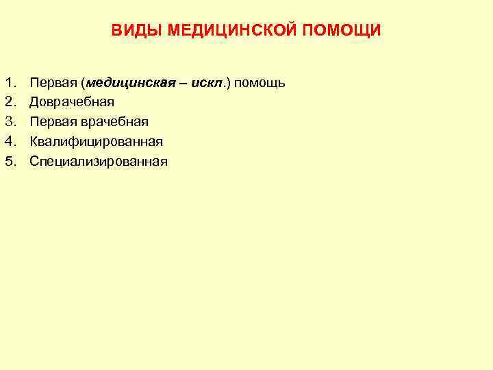 ВИДЫ МЕДИЦИНСКОЙ ПОМОЩИ 1. 2. 3. 4. 5. Первая (медицинская – искл. ) помощь