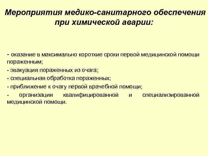 Медико санитарное обеспечение при ликвидации последствий радиационных аварий презентация