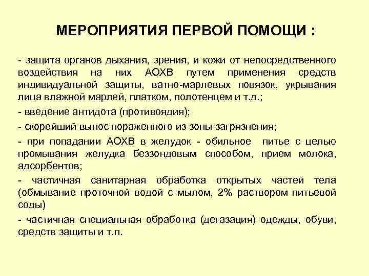 МЕРОПРИЯТИЯ ПЕРВОЙ ПОМОЩИ : защита органов дыхания, зрения, и кожи от непосредственного воздействия на
