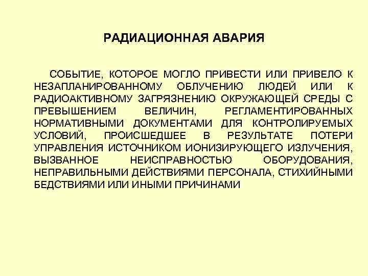 РАДИАЦИОННАЯ АВАРИЯ СОБЫТИЕ, КОТОРОЕ МОГЛО ПРИВЕСТИ ИЛИ ПРИВЕЛО К НЕЗАПЛАНИРОВАННОМУ ОБЛУЧЕНИЮ ЛЮДЕЙ ИЛИ К