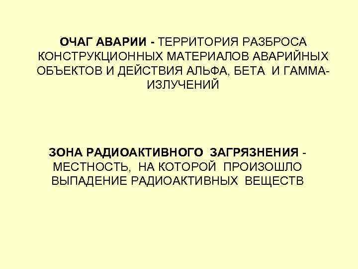 ОЧАГ АВАРИИ - ТЕРРИТОРИЯ РАЗБРОСА КОНСТРУКЦИОННЫХ МАТЕРИАЛОВ АВАРИЙНЫХ ОБЪЕКТОВ И ДЕЙСТВИЯ АЛЬФА, БЕТА И