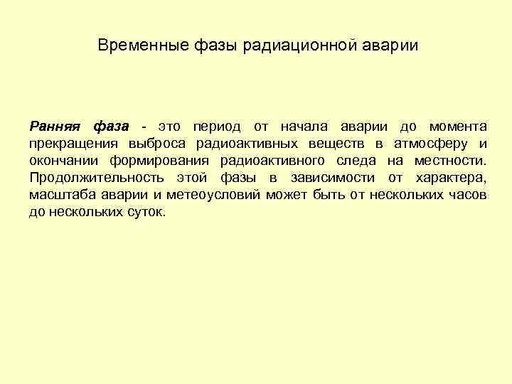 Временные фазы радиационной аварии Ранняя фаза это период от начала аварии до момента прекращения