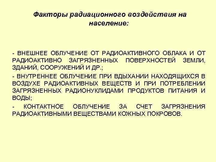 Факторы радиационного воздействия на население: ВНЕШНЕЕ ОБЛУЧЕНИЕ ОТ РАДИОАКТИВНОГО ОБЛАКА И ОТ РАДИОАКТИВНО ЗАГРЯЗНЕННЫХ