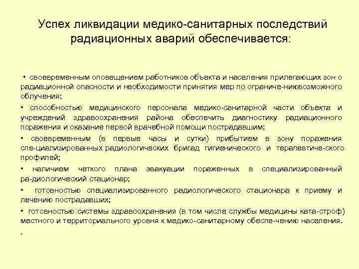 Мероприятия ликвидация последствий. Этапы ликвидации последствий радиационной аварии. Перечислите этапы ликвидации последствий радиационной аварии.. Ликвидации медико-санитарных последствий радиационных аварий. План мероприятий по ликвидации последствий радиационной аварии.