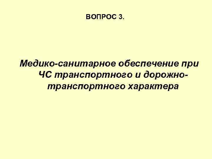 ВОПРОС 3. Медико-санитарное обеспечение при ЧС транспортного и дорожнотранспортного характера 