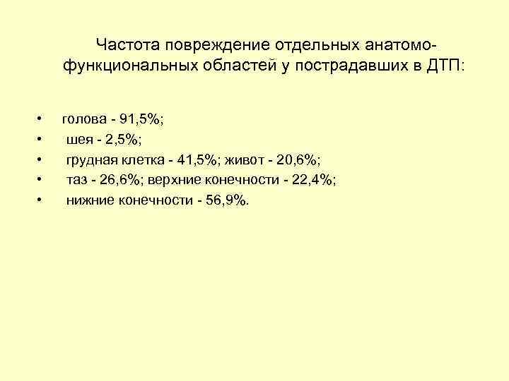  Частота повреждение отдельных анатомо функциональных областей у пострадавших в ДТП: • • •