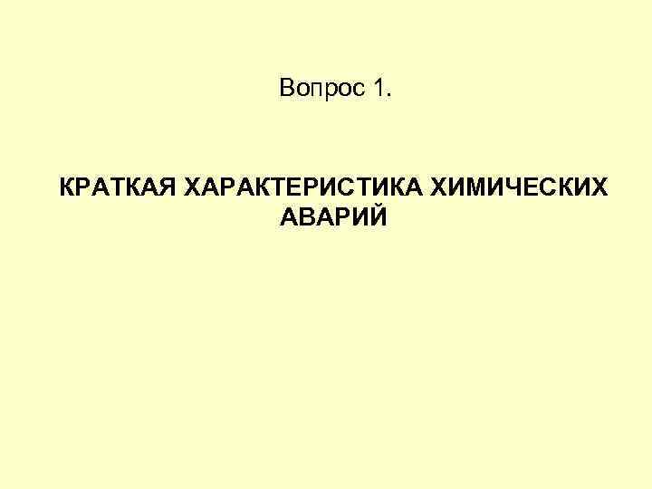 Вопрос 1. КРАТКАЯ ХАРАКТЕРИСТИКА ХИМИЧЕСКИХ АВАРИЙ 
