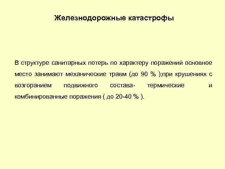 Железнодорожные катастрофы В структуре санитарных потерь по характеру поражений основное место занимают механические травм