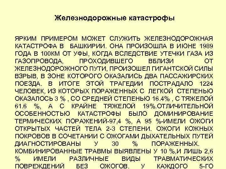 Железнодорожные катастрофы ЯРКИМ ПРИМЕРОМ МОЖЕТ СЛУЖИТЬ ЖЕЛЕЗНОДОРОЖНАЯ КАТАСТРОФА В БАШКИРИИ. ОНА ПРОИЗОШЛА В ИЮНЕ