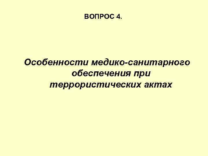 ВОПРОС 4. Особенности медико-санитарного обеспечения при террористических актах 