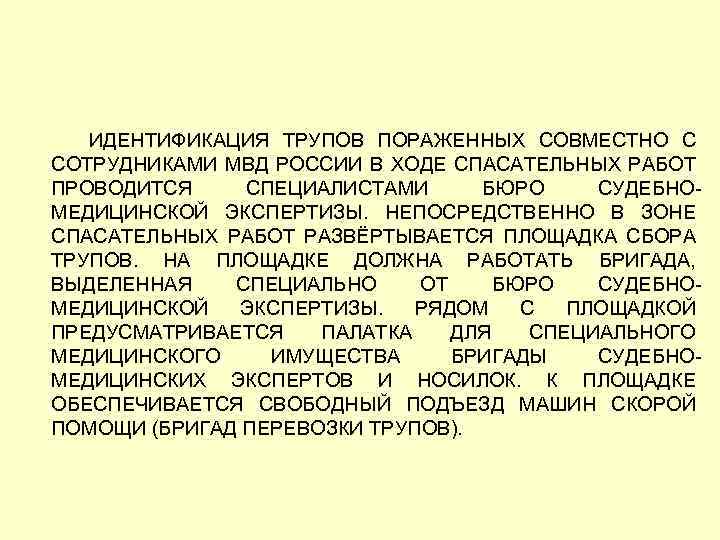  ИДЕНТИФИКАЦИЯ ТРУПОВ ПОРАЖЕННЫХ СОВМЕСТНО С СОТРУДНИКАМИ МВД РОССИИ В ХОДЕ СПАСАТЕЛЬНЫХ РАБОТ ПРОВОДИТСЯ