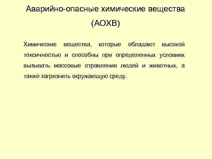 Аварийно опасные химические вещества (АОХВ) Химические вещества, которые обладают высокой токсичностью и способны при