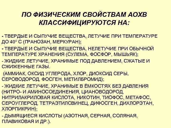 ПО ФИЗИЧЕСКИМ СВОЙСТВАМ АОХВ КЛАССИФИЦИРУЮТСЯ НА: - ТВЕРДЫЕ И СЫПУЧИЕ ВЕЩЕСТВА, ЛЕТУЧИЕ ПРИ ТЕМПЕРАТУРЕ