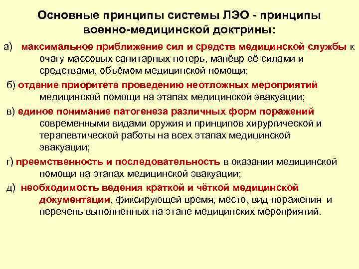 Основные принципы системы ЛЭО - принципы военно-медицинской доктрины: а) максимальное приближение сил и средств