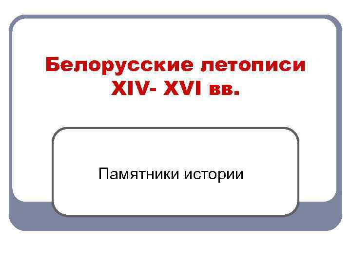 Белорусские летописи ХIV- ХVI вв. Памятники истории 