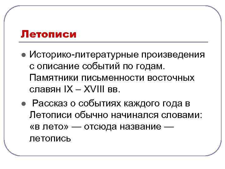 Летописи l l Историко-литературные произведения с описание событий по годам. Памятники письменности восточных славян