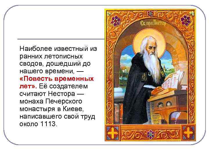 Наиболее известный из ранних летописных сводов, дошедший до нашего времени, — «Повесть временных лет»