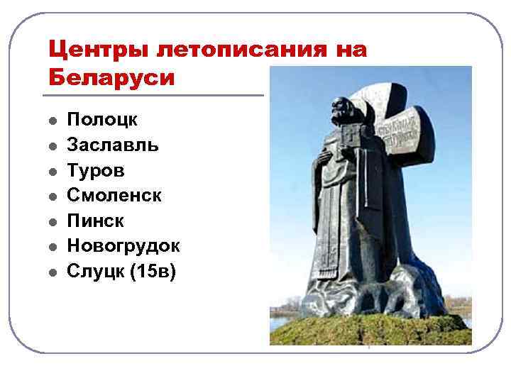 Центры летописания на Беларуси l l l l Полоцк Заславль Туров Смоленск Пинск Новогрудок