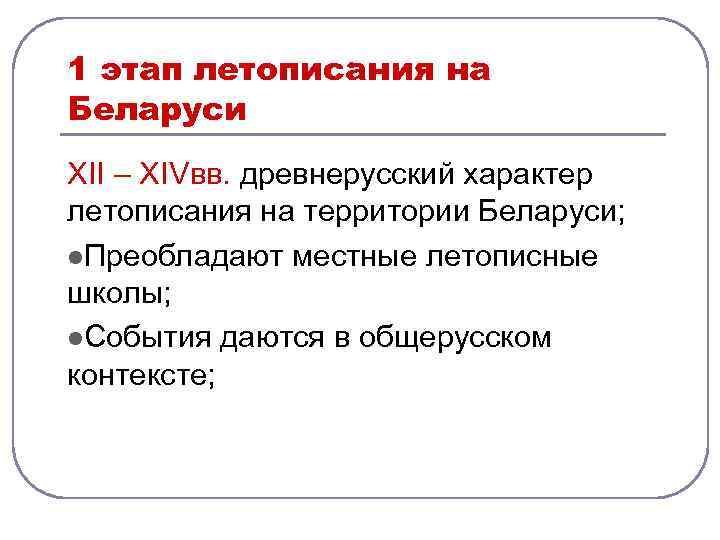1 этап летописания на Беларуси XII – XIVвв. древнерусский характер летописания на территории Беларуси;