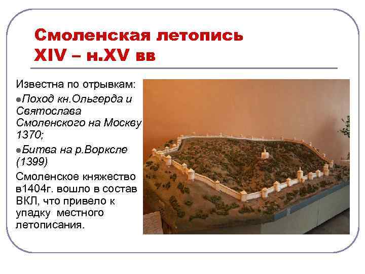 Смоленская летопись XIV – н. XV вв Известна по отрывкам: l. Поход кн. Ольгерда