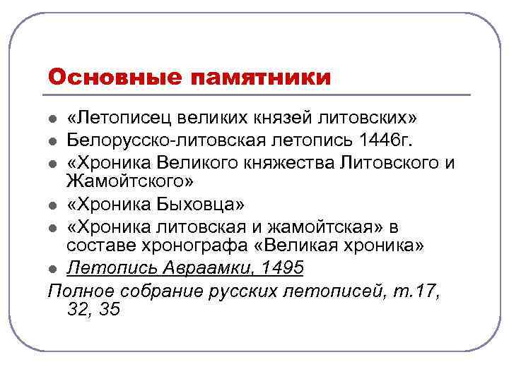 Основные памятники «Летописец великих князей литовских» l Белорусско-литовская летопись 1446 г. l «Хроника Великого
