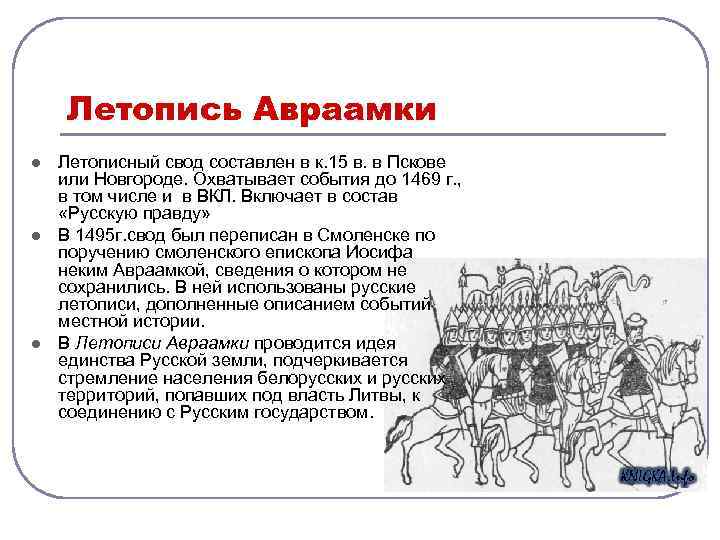 Летопись Авраамки l l l Летописный свод составлен в к. 15 в. в Пскове